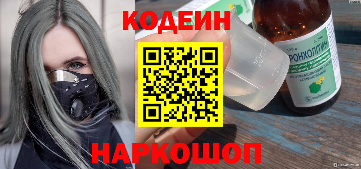 Codein напиток Lean (лин)  Вход с VPN  Энгельс  Кодеин Purple Drank 